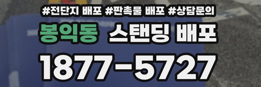 봉익동 스탠딩 배포