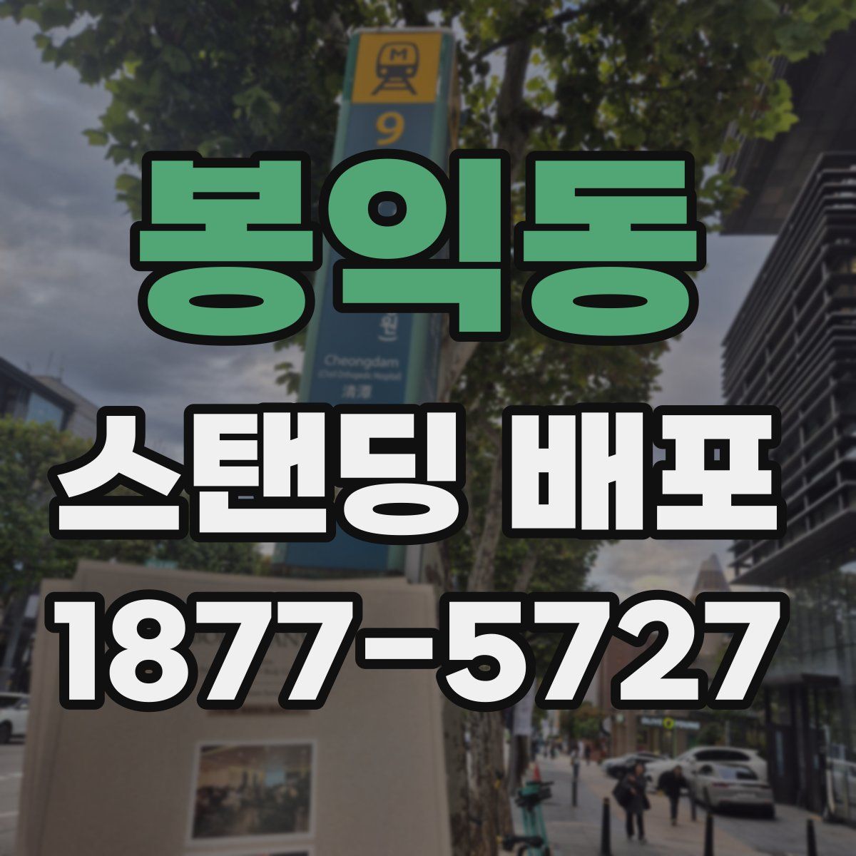 봉익동 스탠딩 배포
