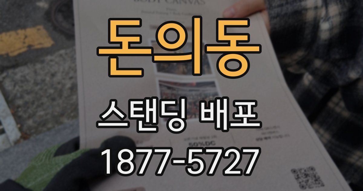 돈의동 스탠딩 배포