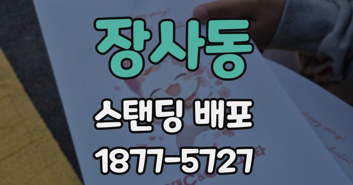 장사동 스탠딩 배포