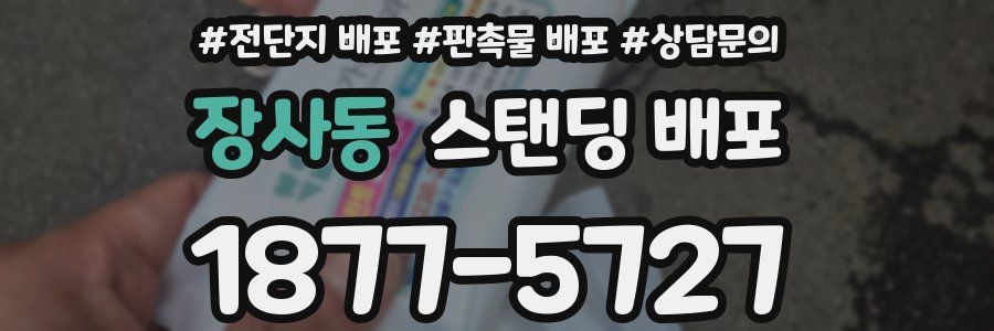 장사동 스탠딩 배포
