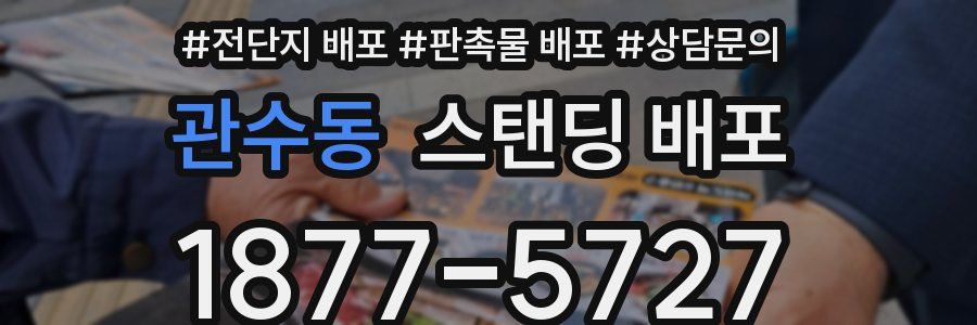 관수동 스탠딩 배포