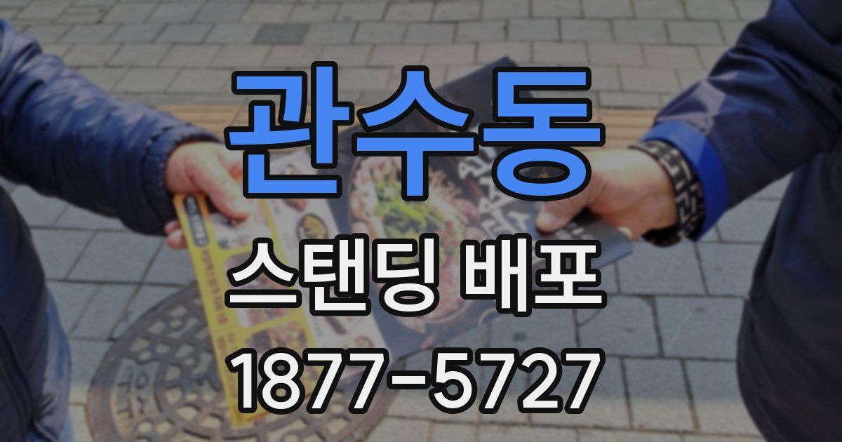 관수동 스탠딩 배포