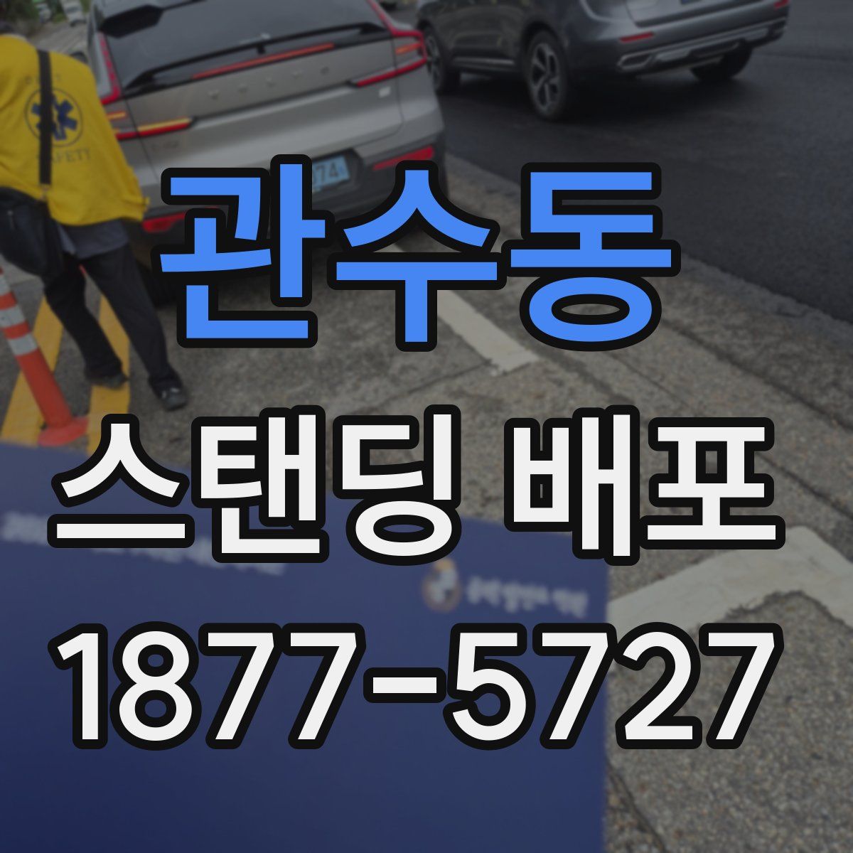 관수동 스탠딩 배포