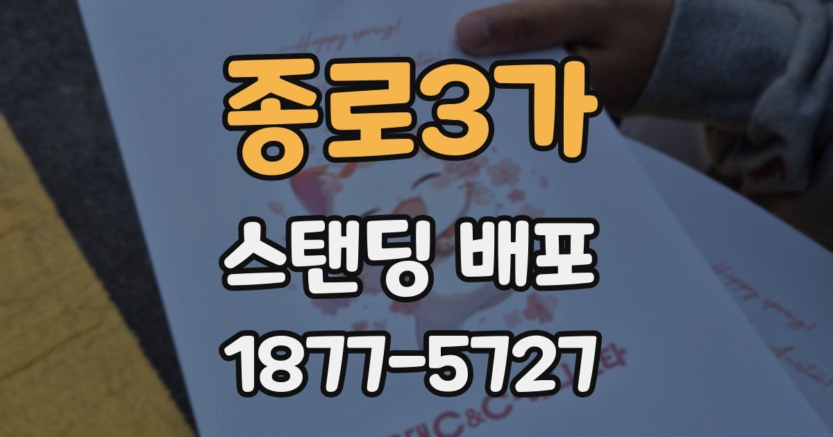 종로3가 스탠딩 배포