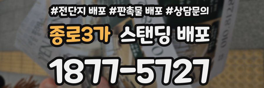 종로3가 스탠딩 배포