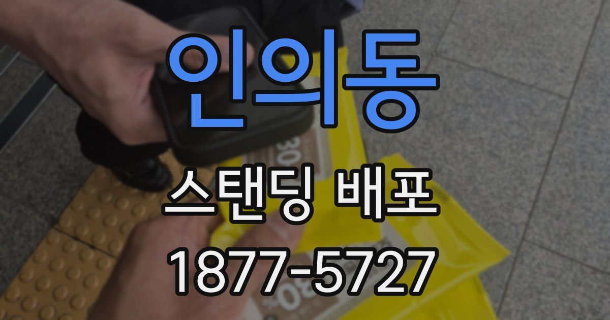 인의동 스탠딩 배포