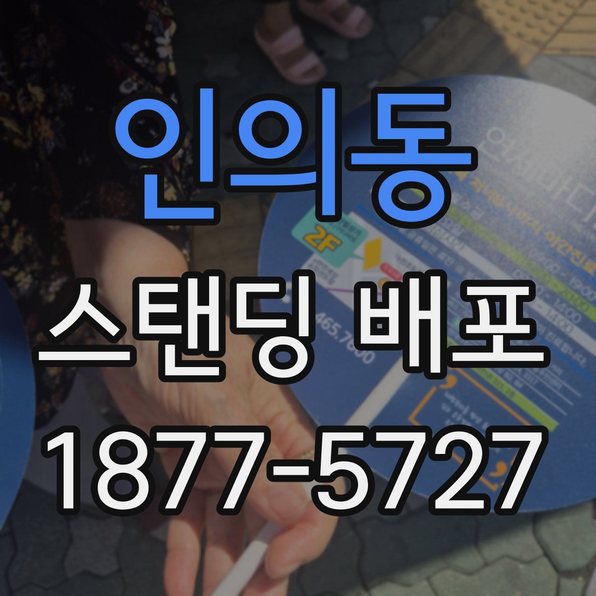 인의동 스탠딩 배포