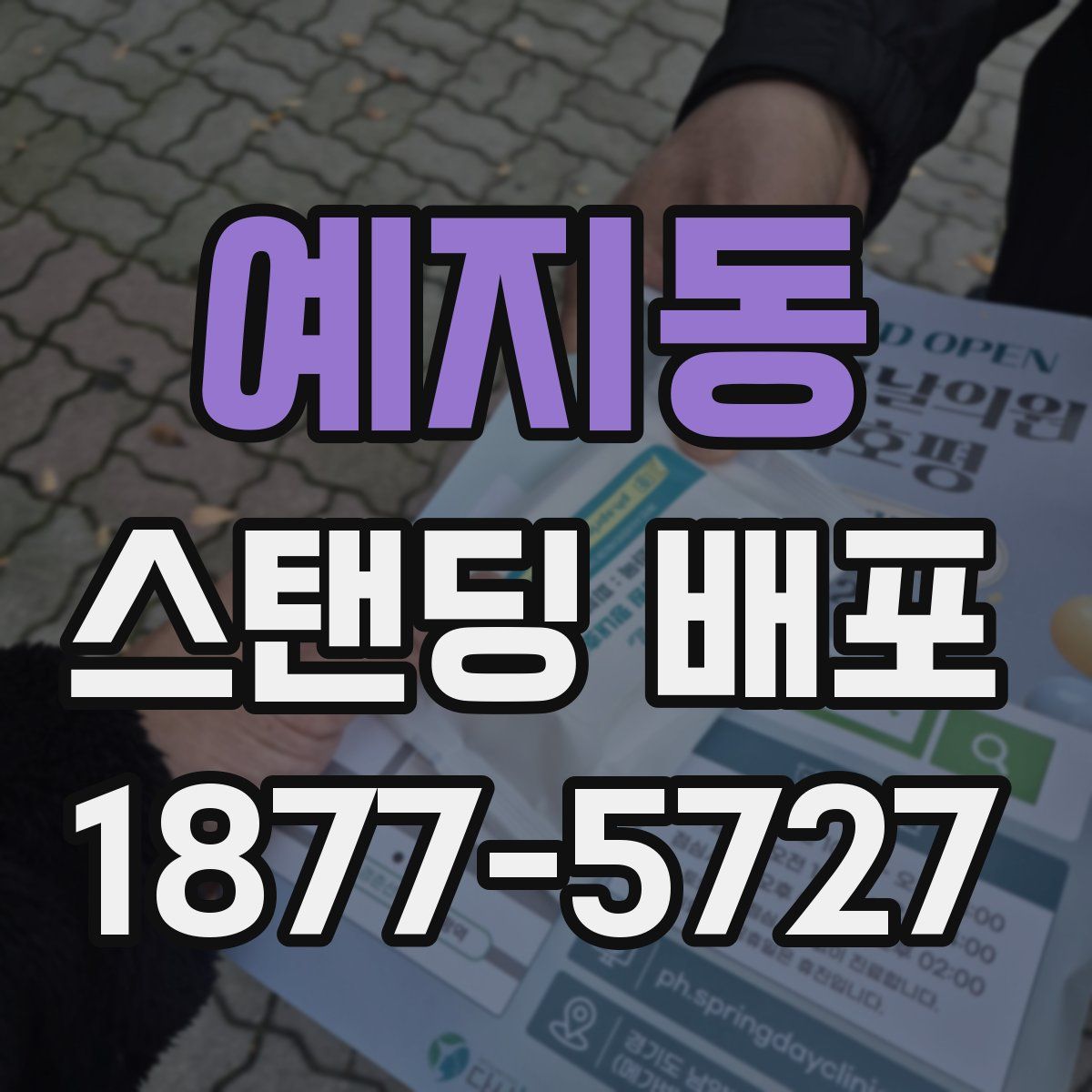예지동 스탠딩 배포