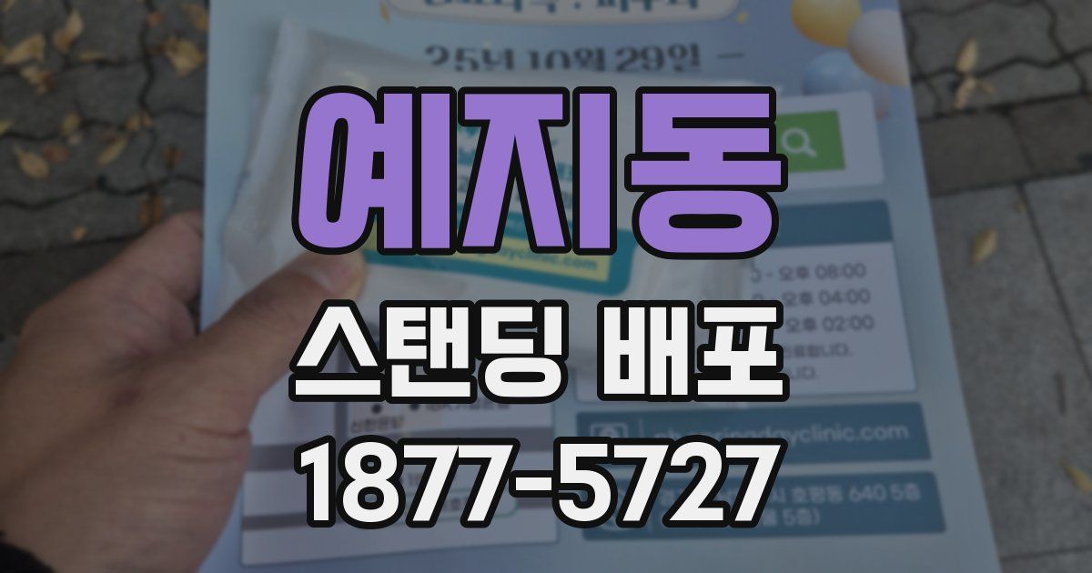 예지동 스탠딩 배포