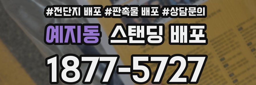 예지동 스탠딩 배포