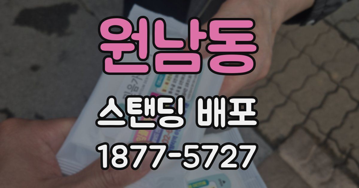 원남동 스탠딩 배포
