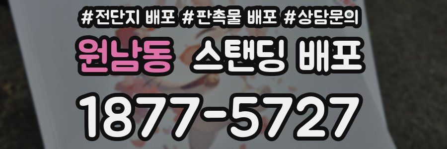 원남동 스탠딩 배포