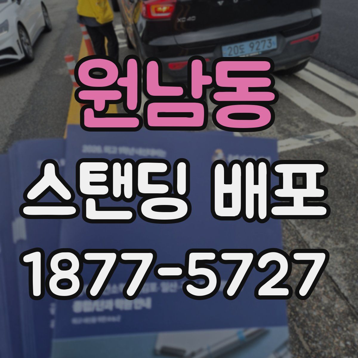 원남동 스탠딩 배포