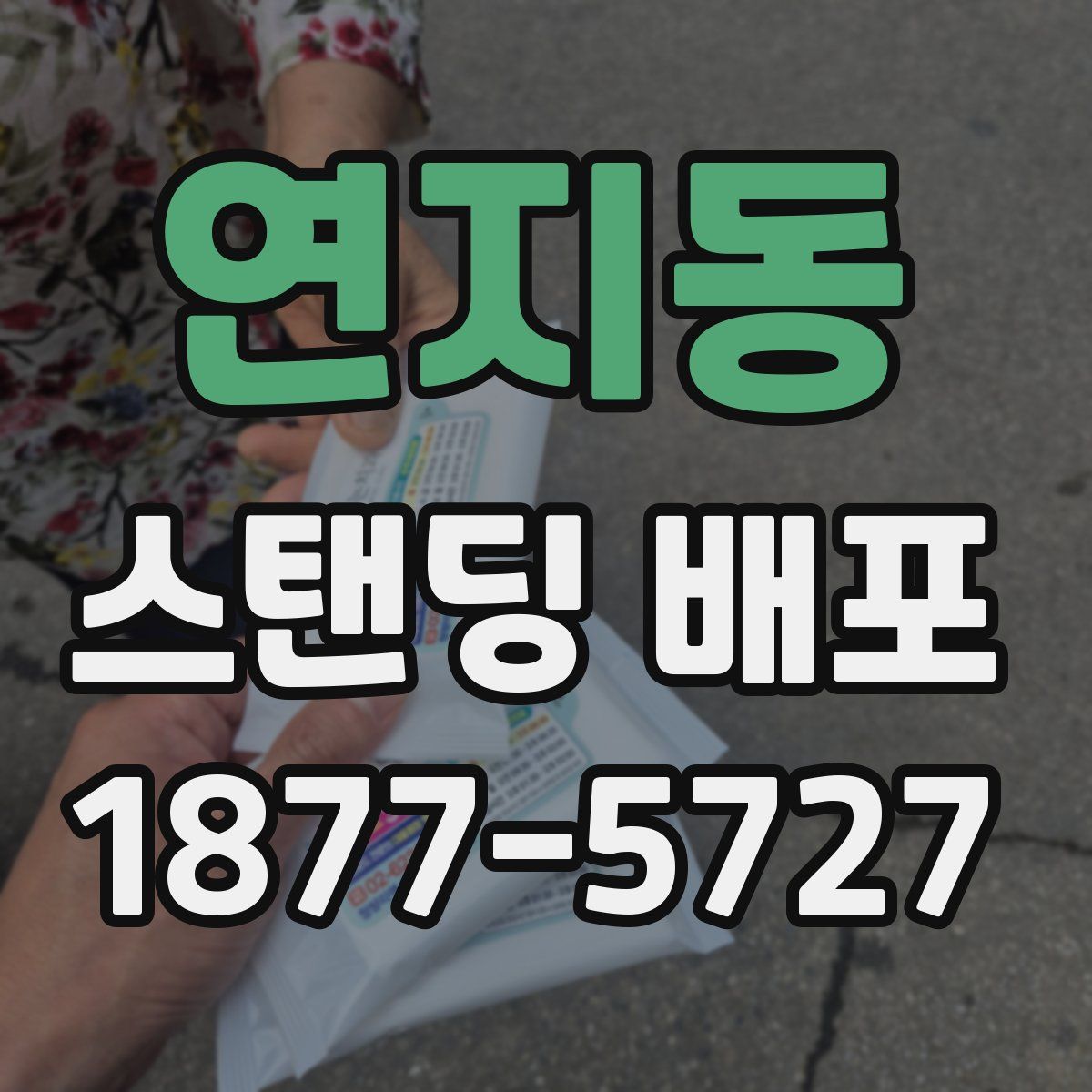 연지동 스탠딩 배포