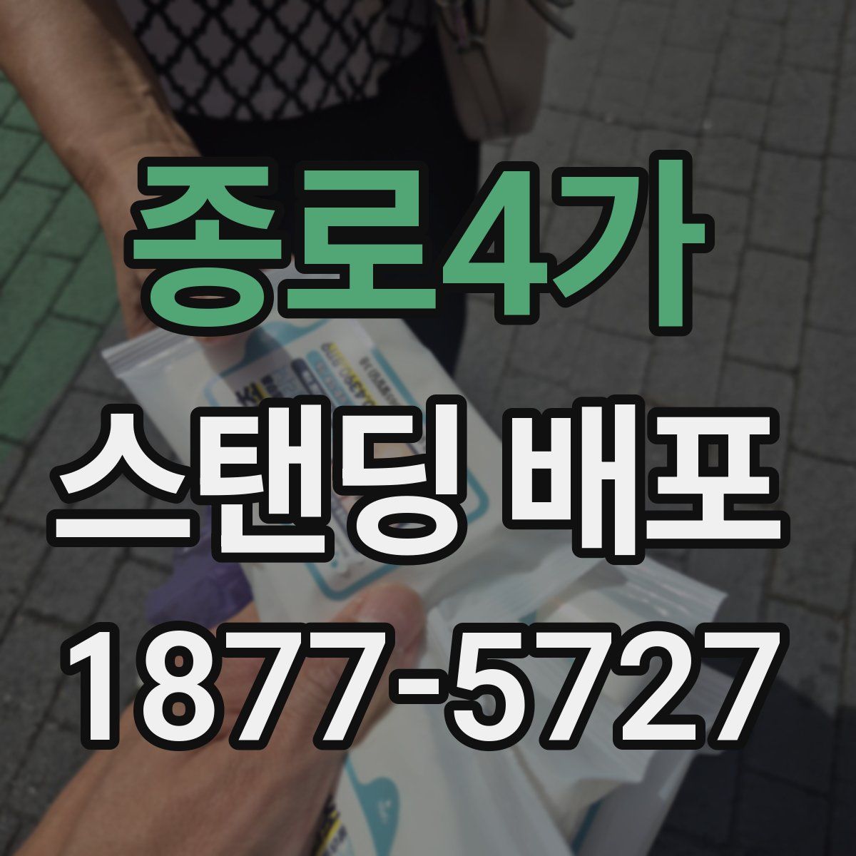 종로4가 스탠딩 배포