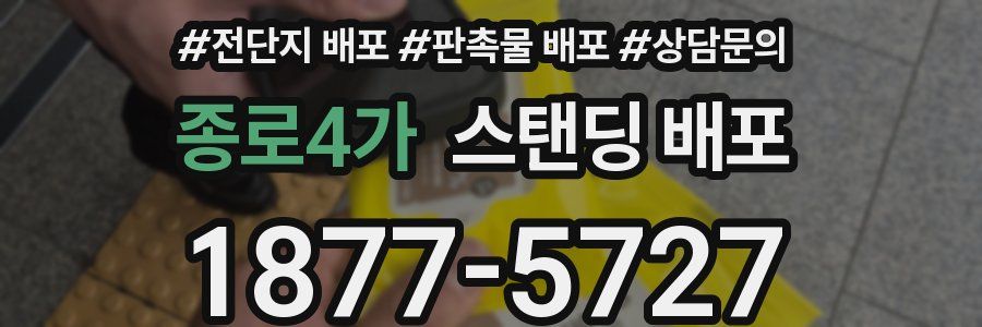 종로4가 스탠딩 배포