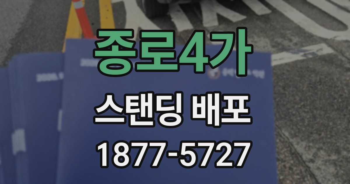 종로4가 스탠딩 배포