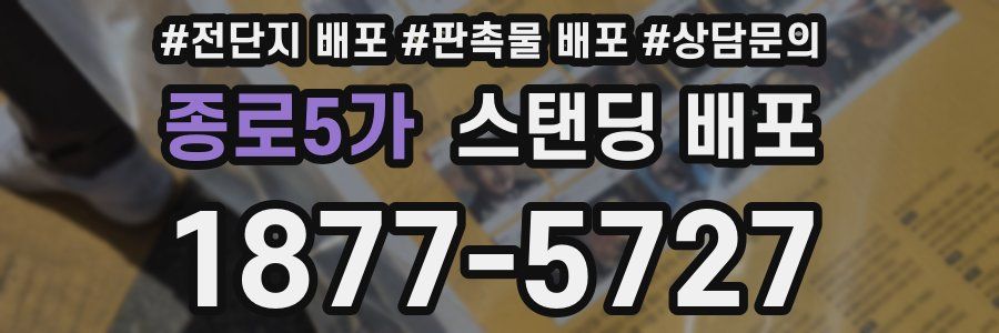 종로5가 스탠딩 배포
