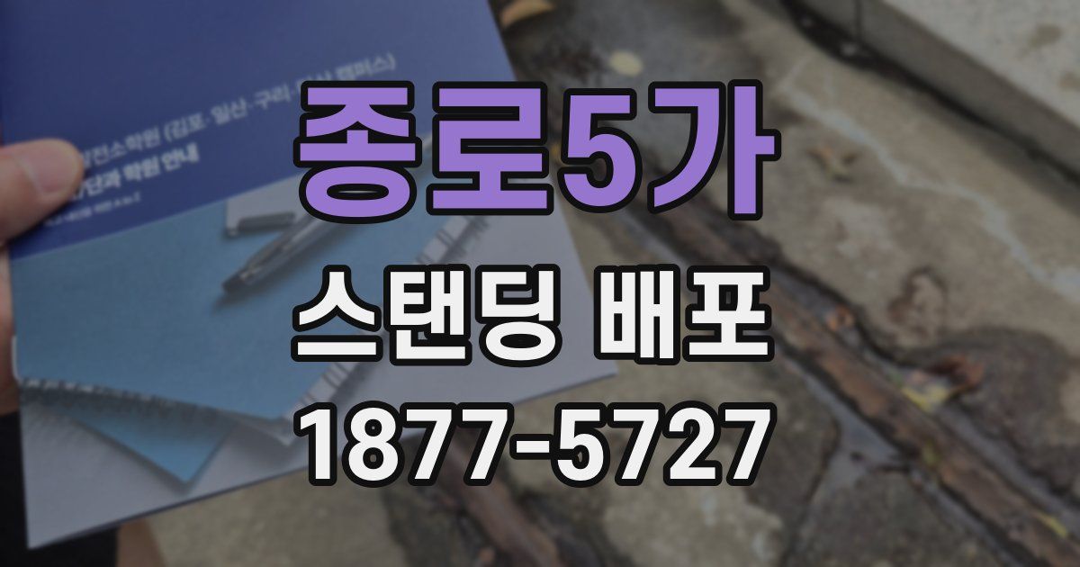 종로5가 스탠딩 배포