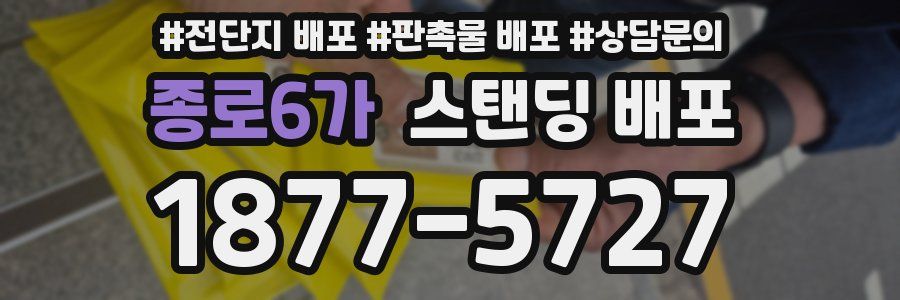 종로6가 스탠딩 배포