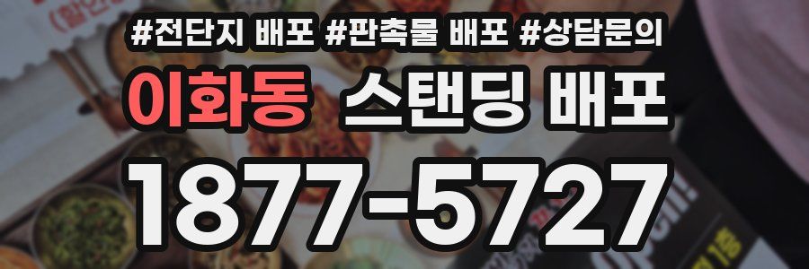 이화동 스탠딩 배포