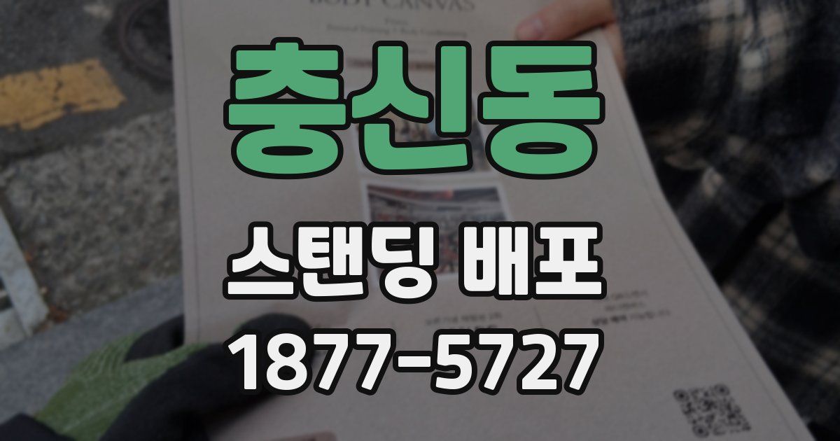충신동 스탠딩 배포