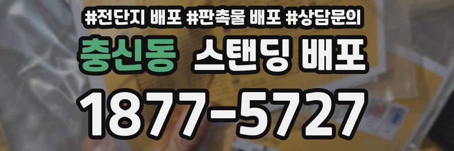 충신동 스탠딩 배포