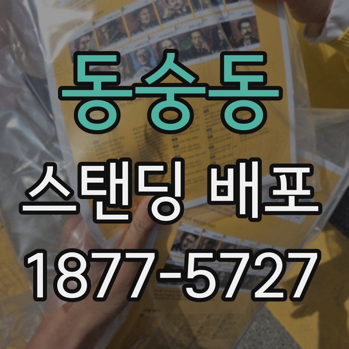 동숭동 스탠딩 배포