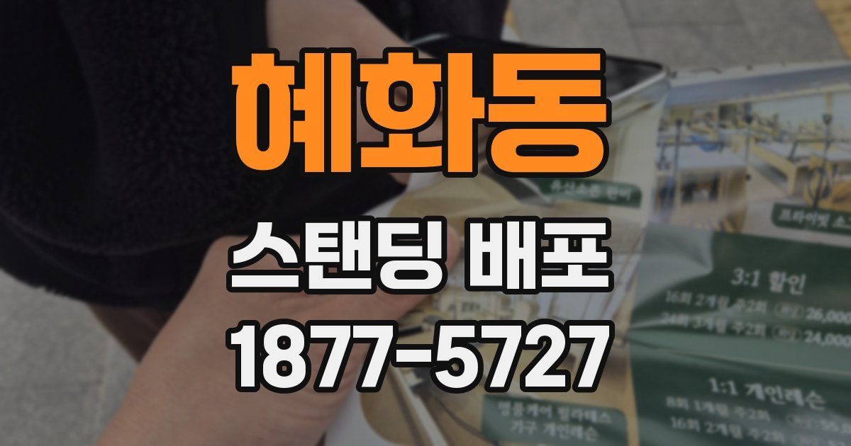 혜화동 스탠딩 배포