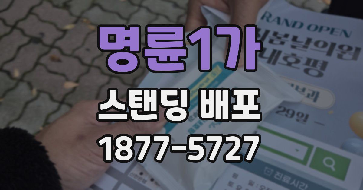 명륜1가 스탠딩 배포