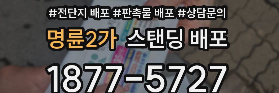 명륜2가 스탠딩 배포