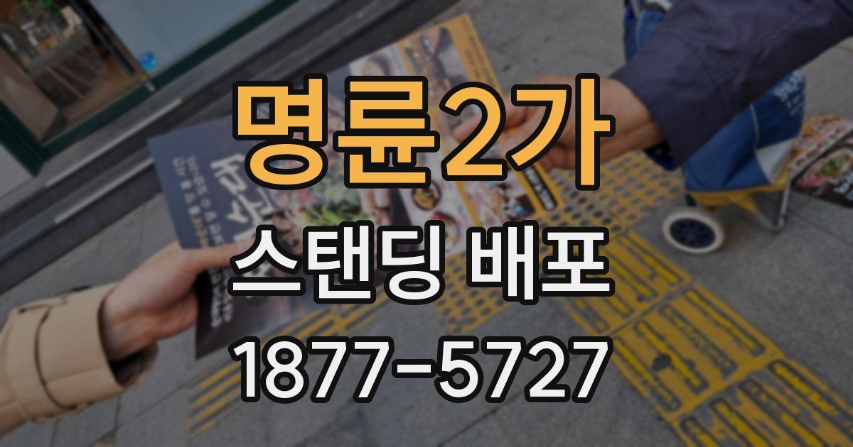 명륜2가 스탠딩 배포