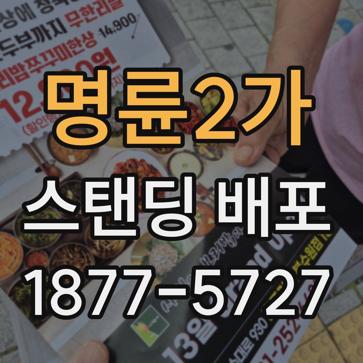 명륜2가 스탠딩 배포