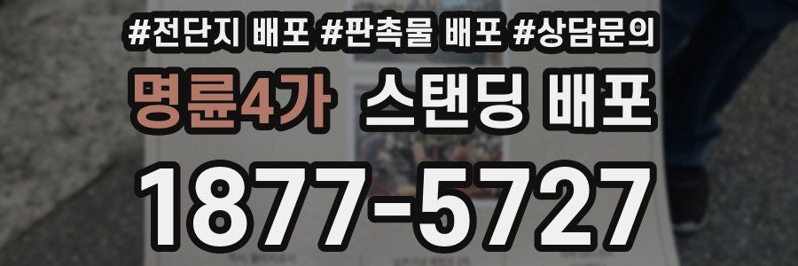 명륜4가 스탠딩 배포