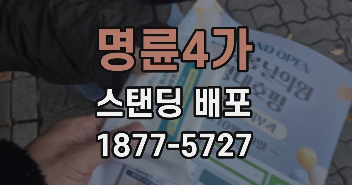 명륜4가 스탠딩 배포