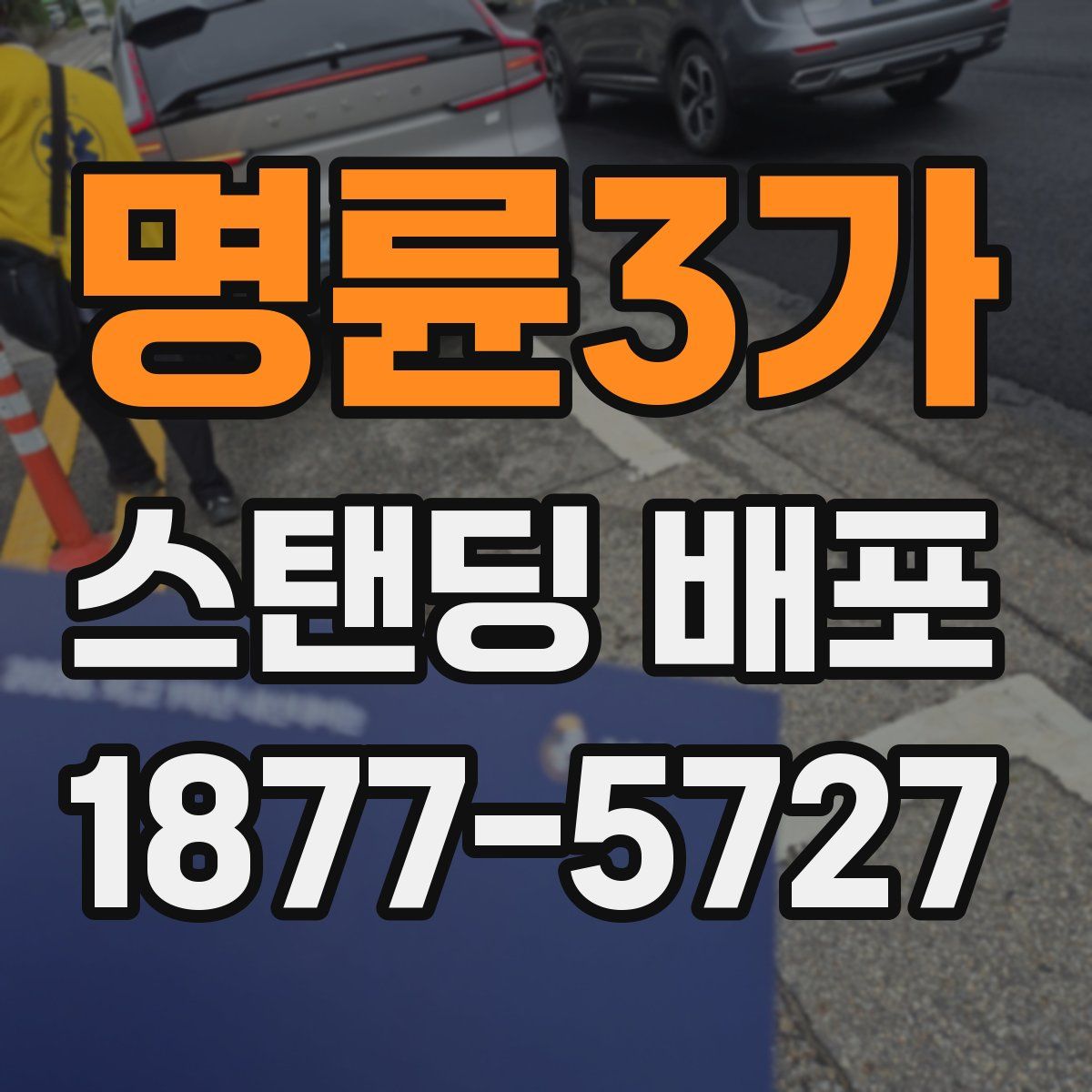 명륜3가 스탠딩 배포