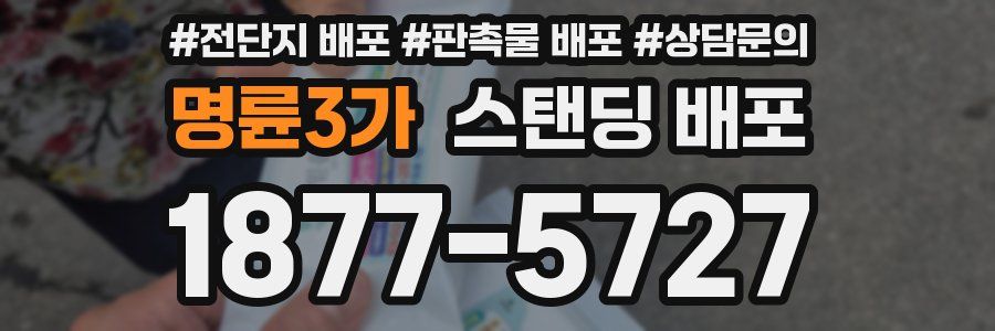 명륜3가 스탠딩 배포
