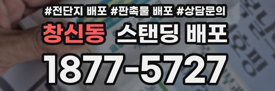 창신동 스탠딩 배포
