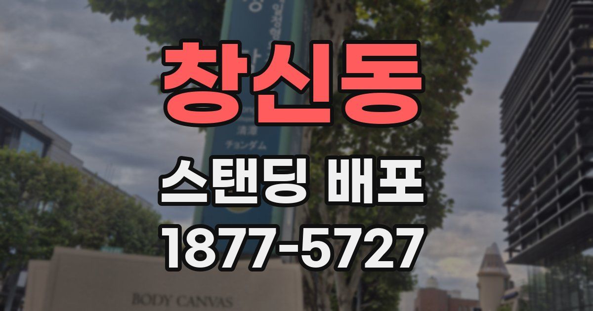 창신동 스탠딩 배포