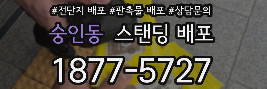 숭인동 스탠딩 배포