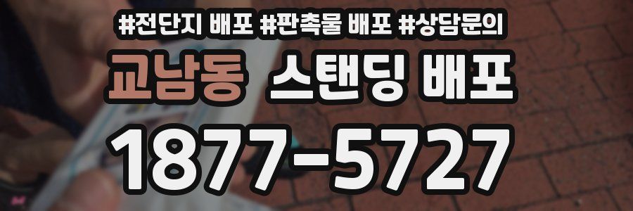 교남동 스탠딩 배포