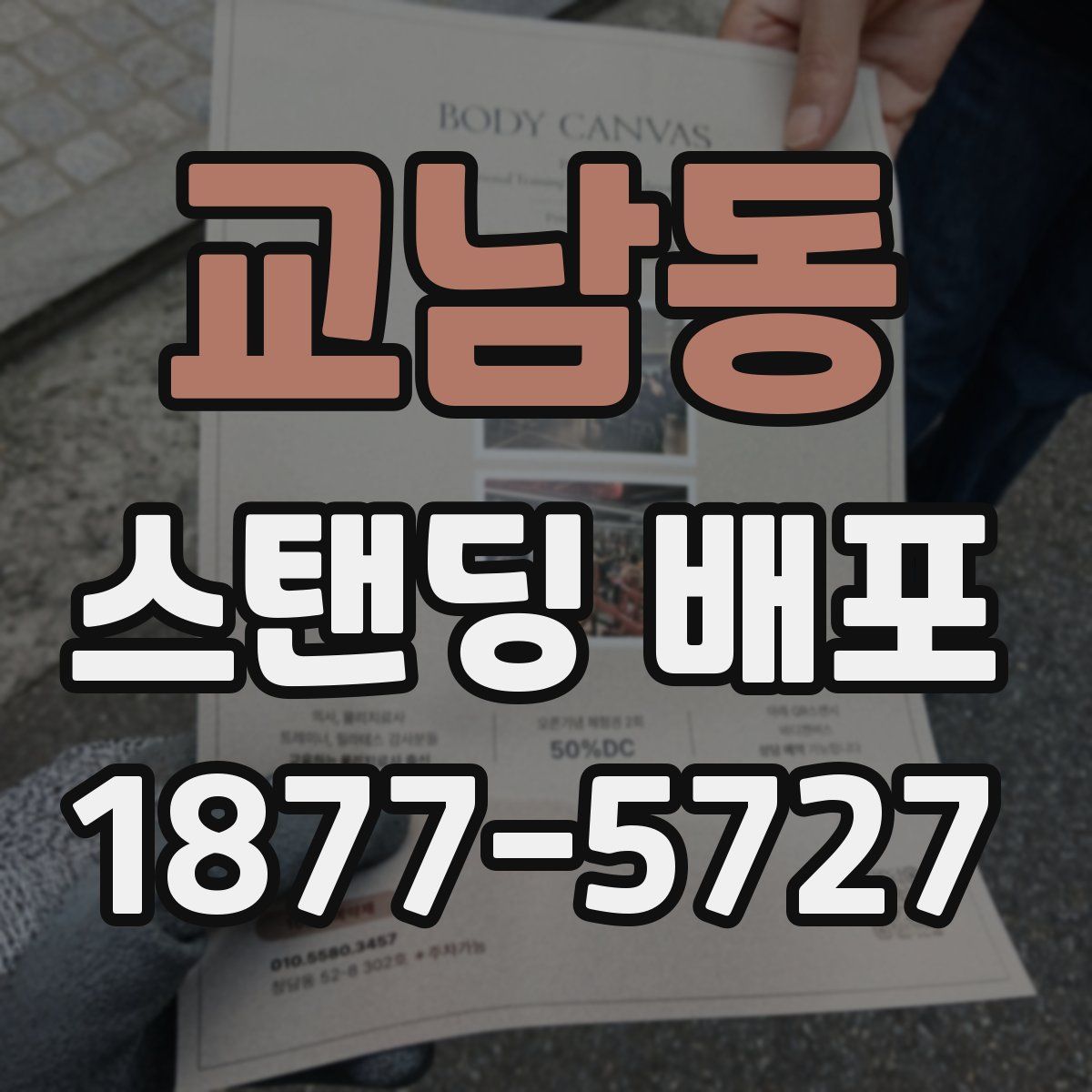 교남동 스탠딩 배포