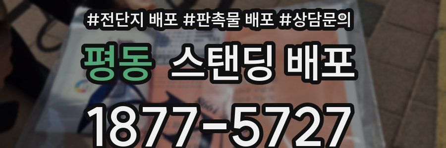 평동 스탠딩 배포