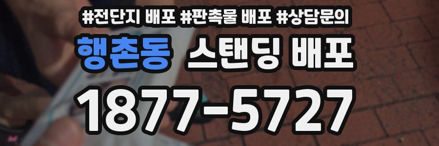 행촌동 스탠딩 배포