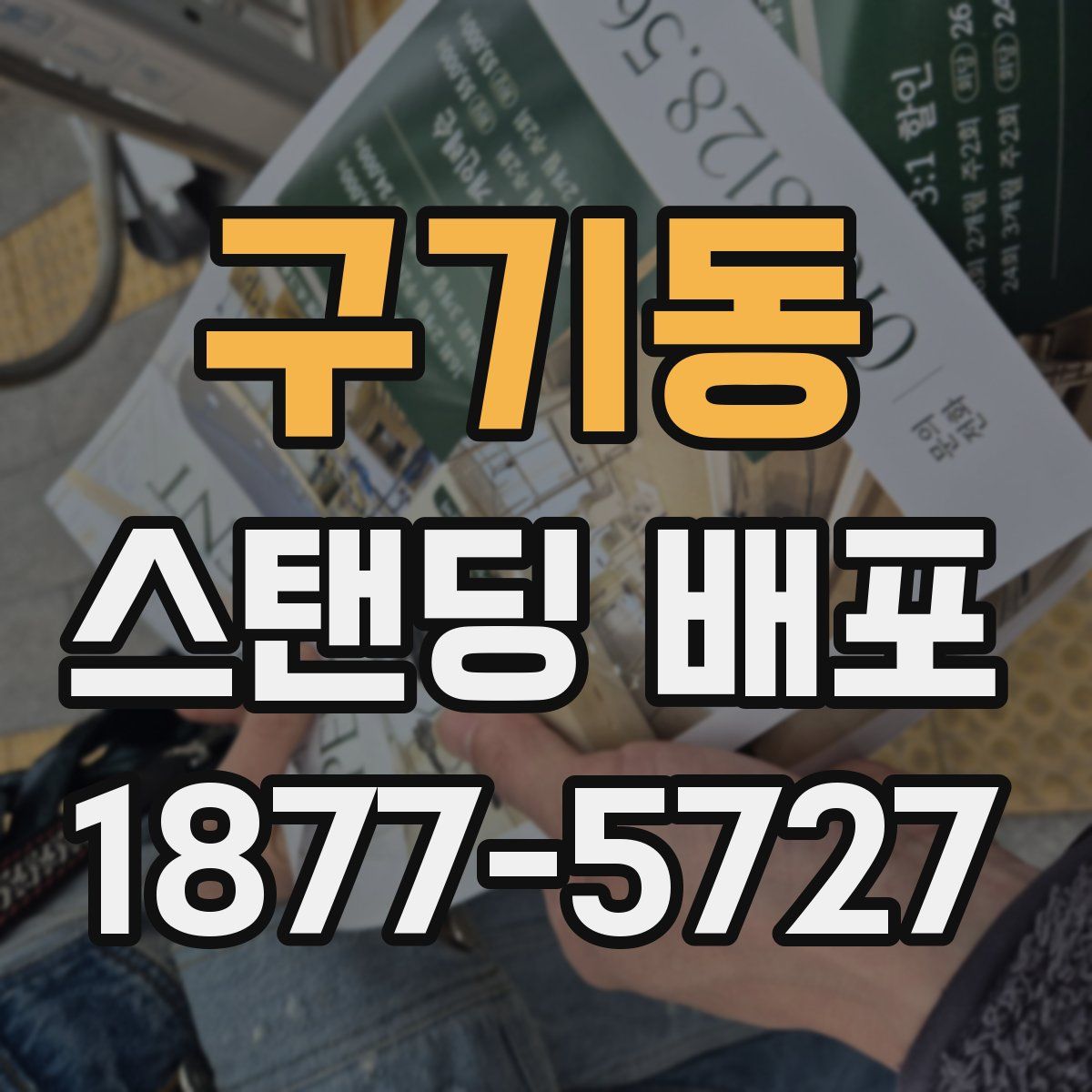 구기동 스탠딩 배포