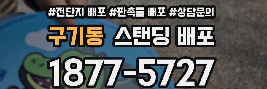 구기동 스탠딩 배포