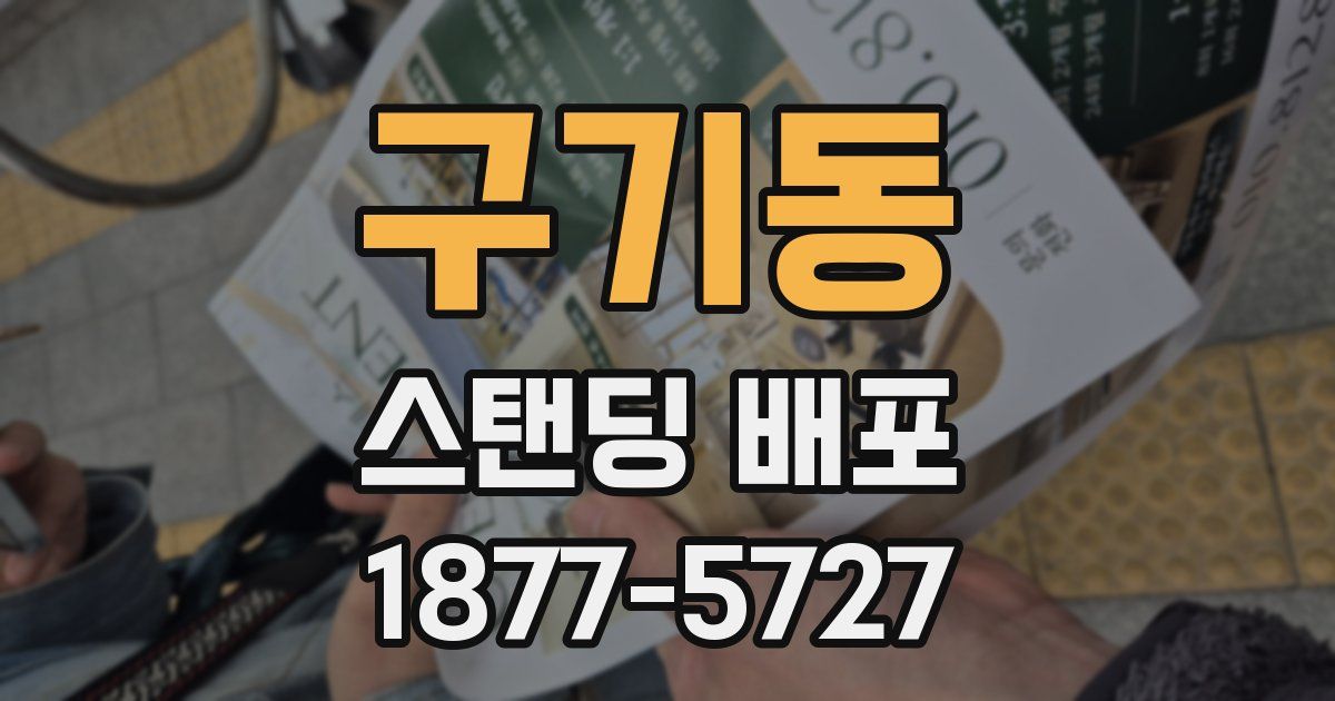 구기동 스탠딩 배포