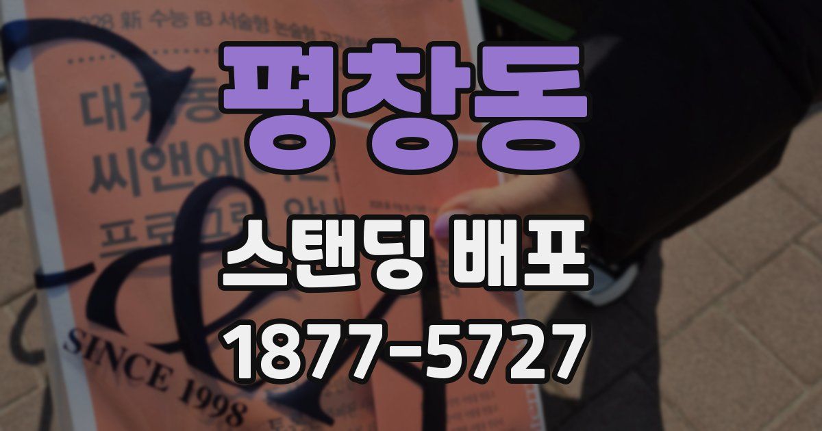 평창동 스탠딩 배포