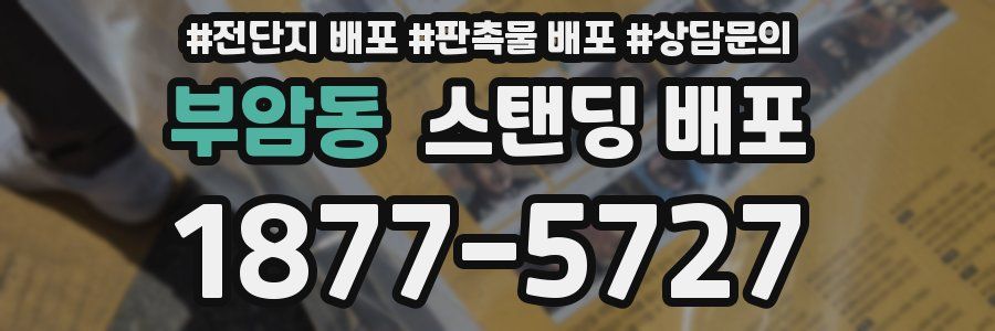 부암동 스탠딩 배포